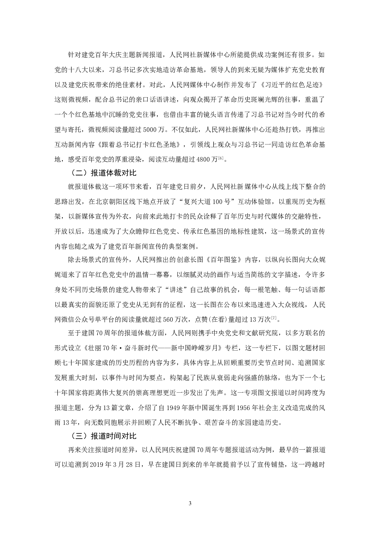 建党100周年和建国70周年媒体报道对比分析&mdash;&mdash;以人民网为例-9898字.doc 第6页