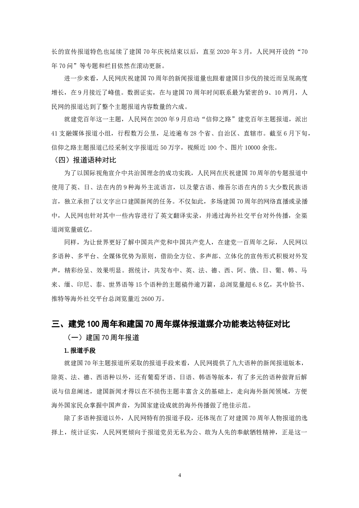 建党100周年和建国70周年媒体报道对比分析&mdash;&mdash;以人民网为例-9898字.doc 第7页