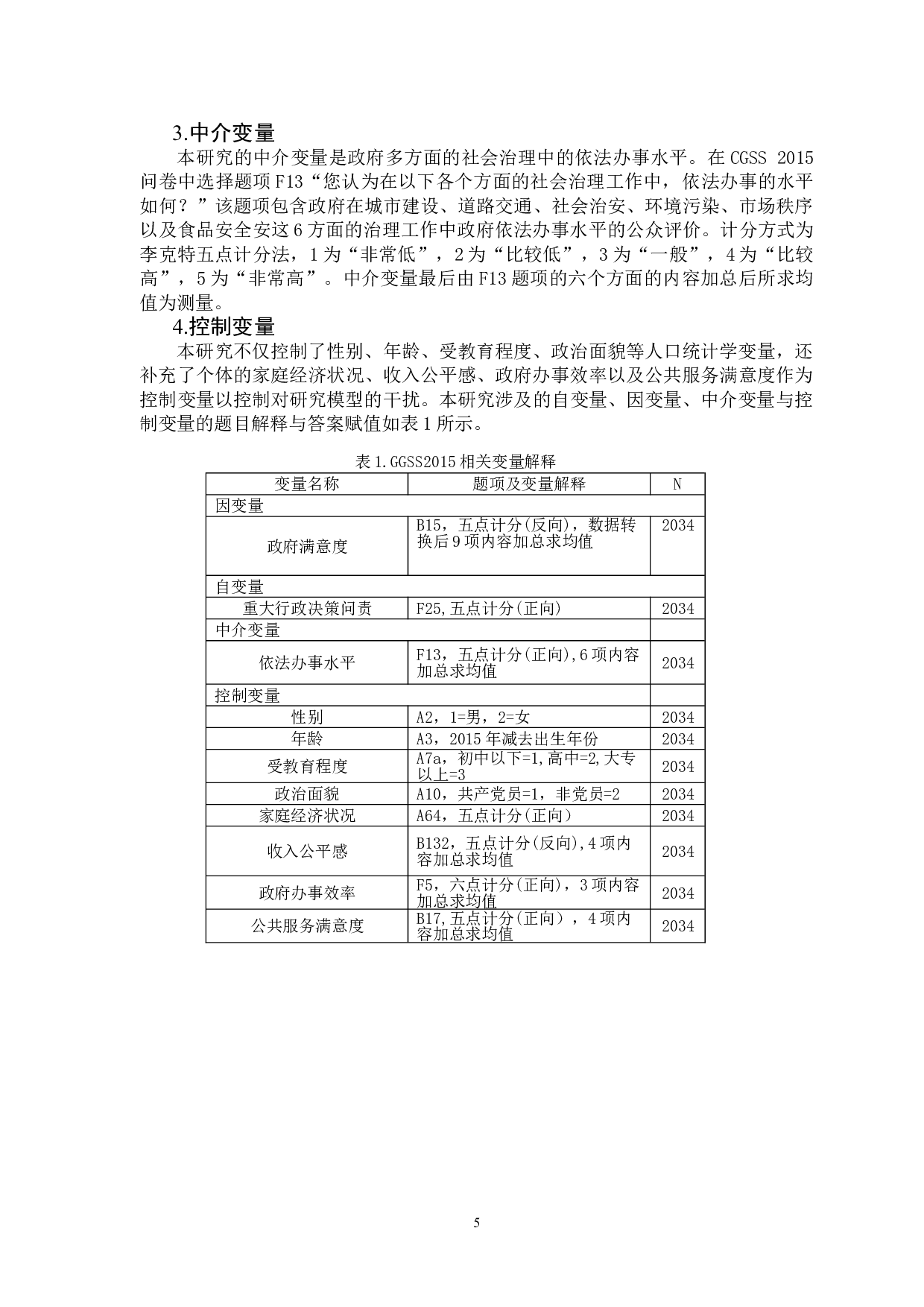 重大行政决策问责对政府满意度的影响&mdash;&mdash;基于CGSS2015的实证分析-11240字.doc 第8页