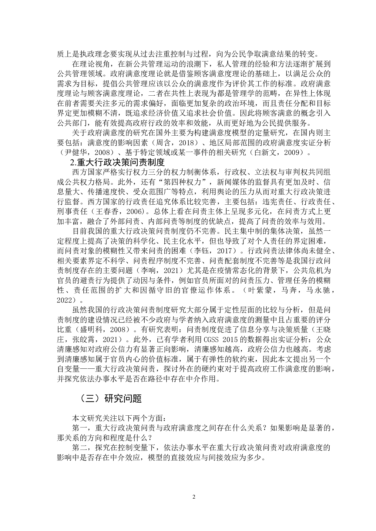 重大行政决策问责对政府满意度的影响&mdash;&mdash;基于CGSS2015的实证分析-11240字.doc 第5页