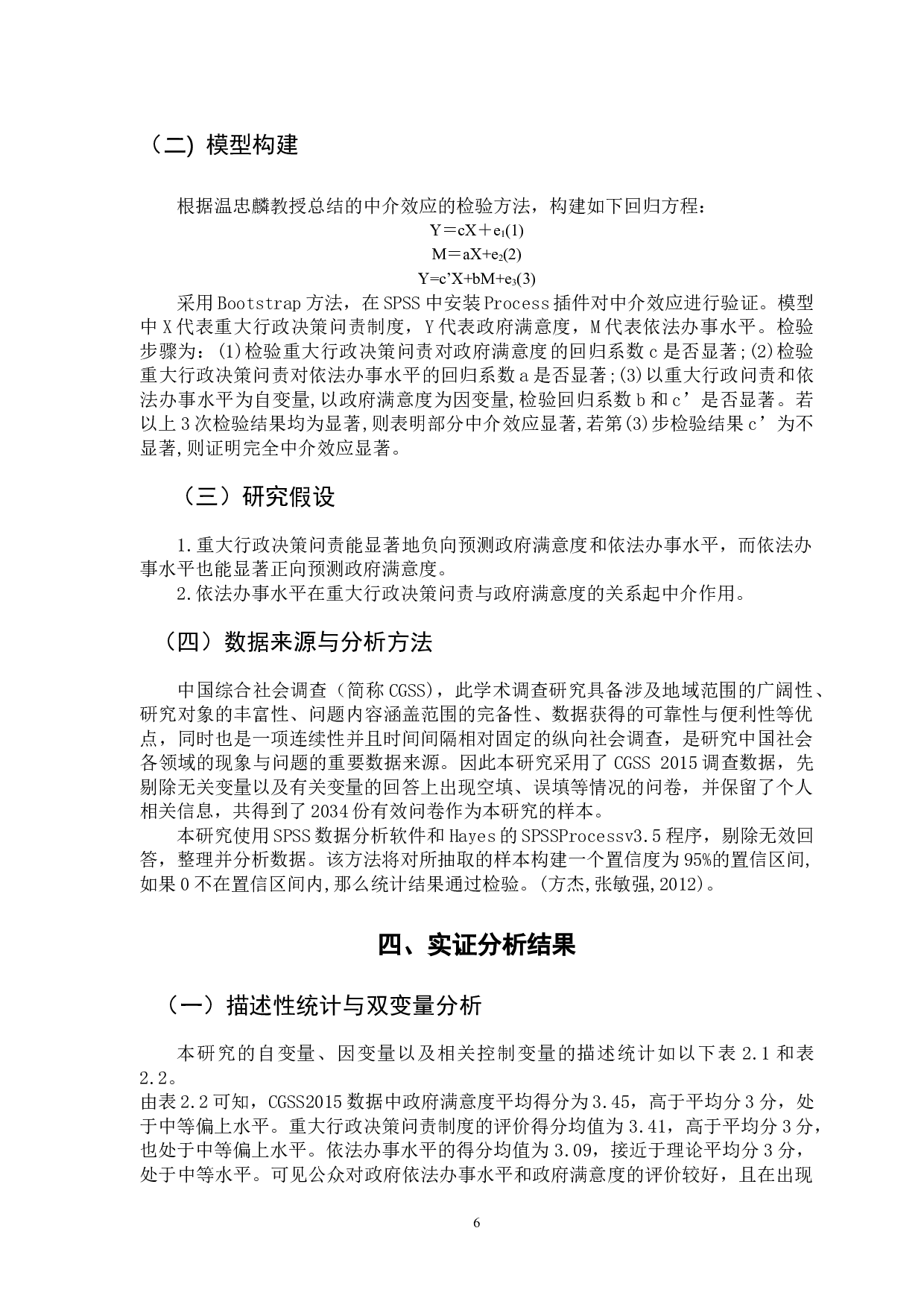 重大行政决策问责对政府满意度的影响&mdash;&mdash;基于CGSS2015的实证分析-11240字.doc 第9页
