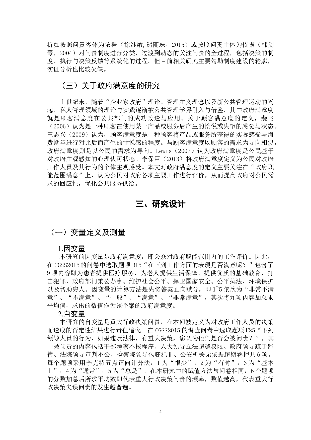重大行政决策问责对政府满意度的影响&mdash;&mdash;基于CGSS2015的实证分析-11240字.doc 第7页