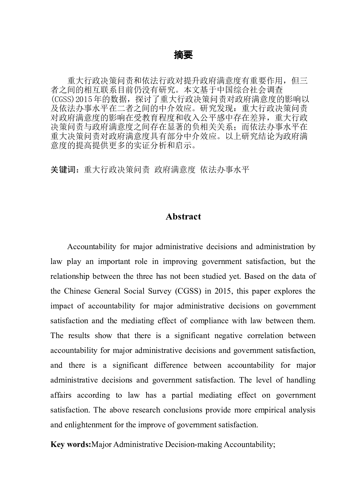 重大行政决策问责对政府满意度的影响&mdash;&mdash;基于CGSS2015的实证分析-11240字.doc 第1页