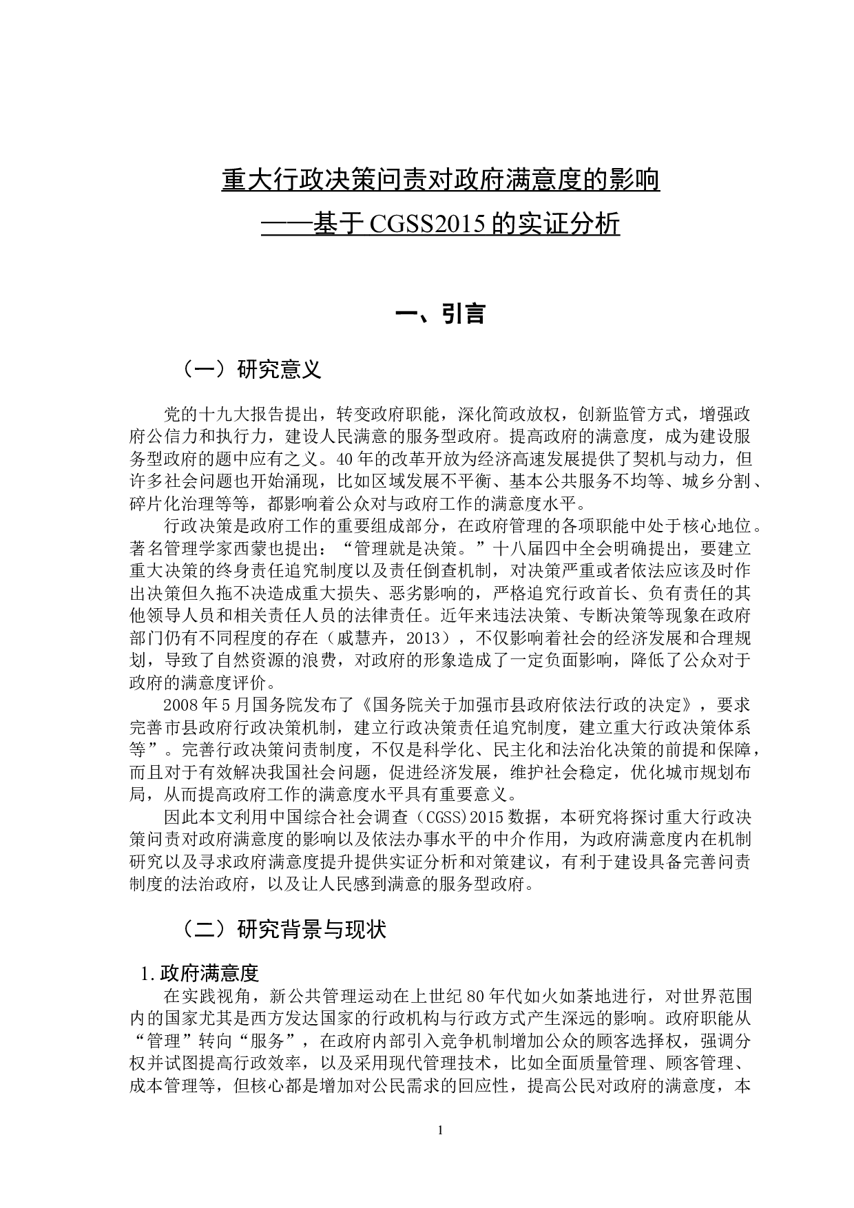 重大行政决策问责对政府满意度的影响&mdash;&mdash;基于CGSS2015的实证分析-11240字.doc 第4页