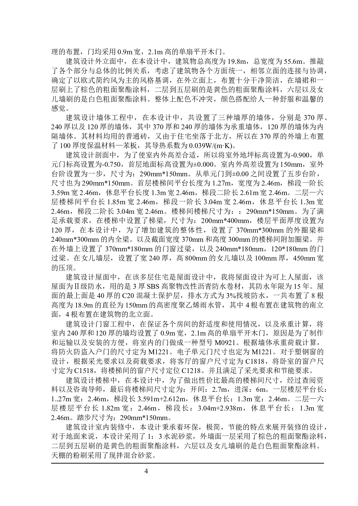 世纪新城住宅楼建筑设计及土建预算编制-19570字.docx 第8页