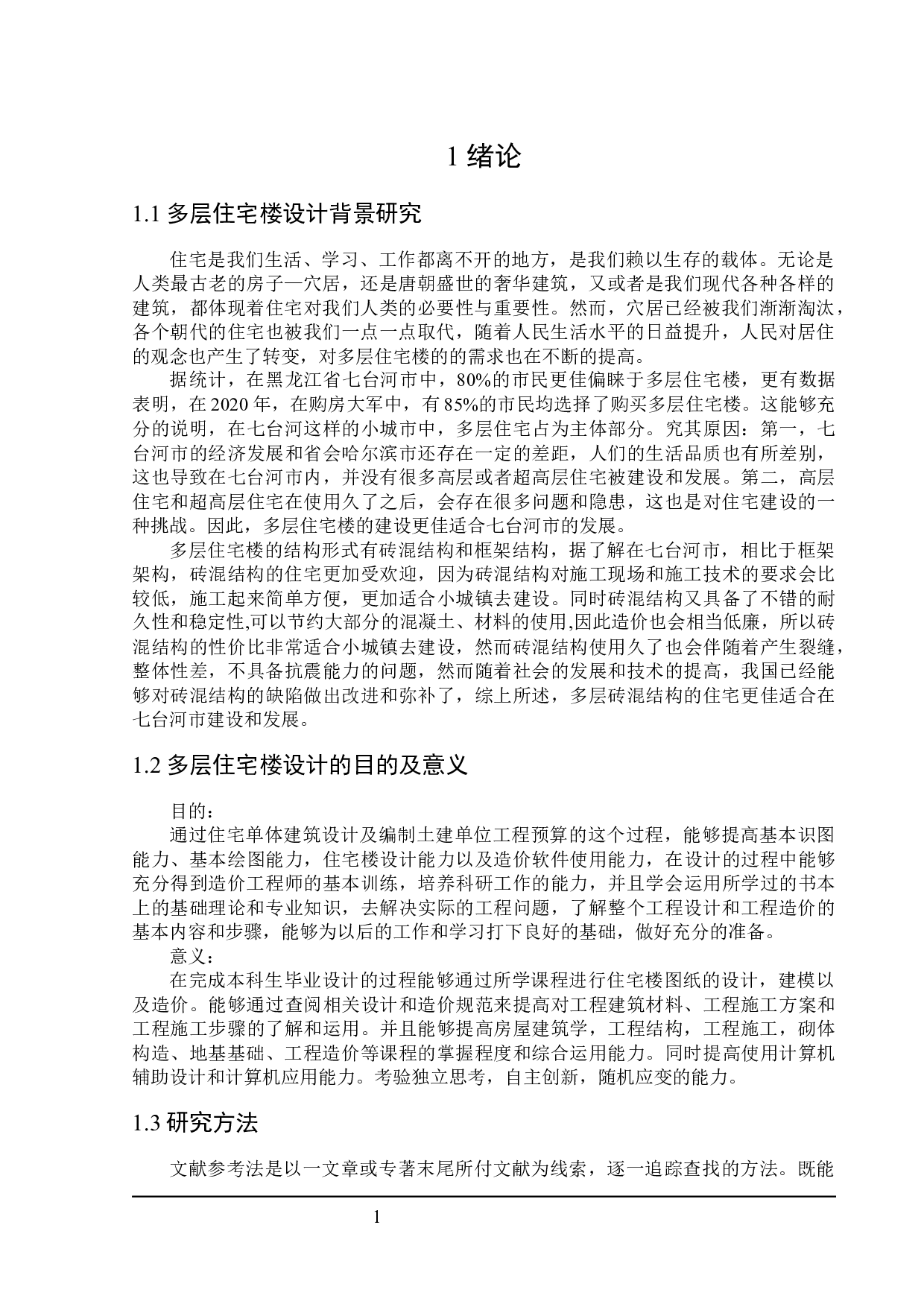 世纪新城住宅楼建筑设计及土建预算编制-19570字.docx 第5页