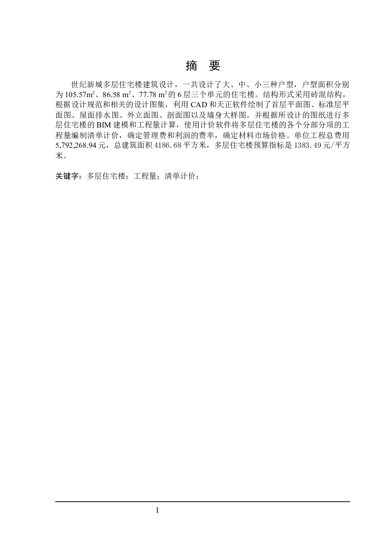 世纪新城住宅楼建筑设计及土建预算编制-19570字.docx 第1页