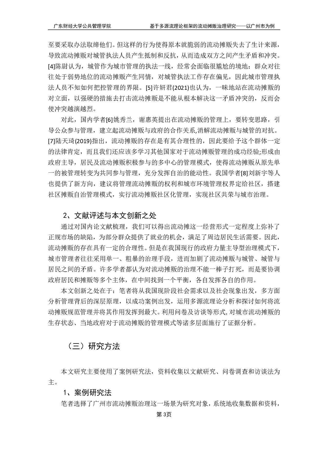 基于多源流理论框架的流动摊贩治理研究-17469字.pdf 第6页