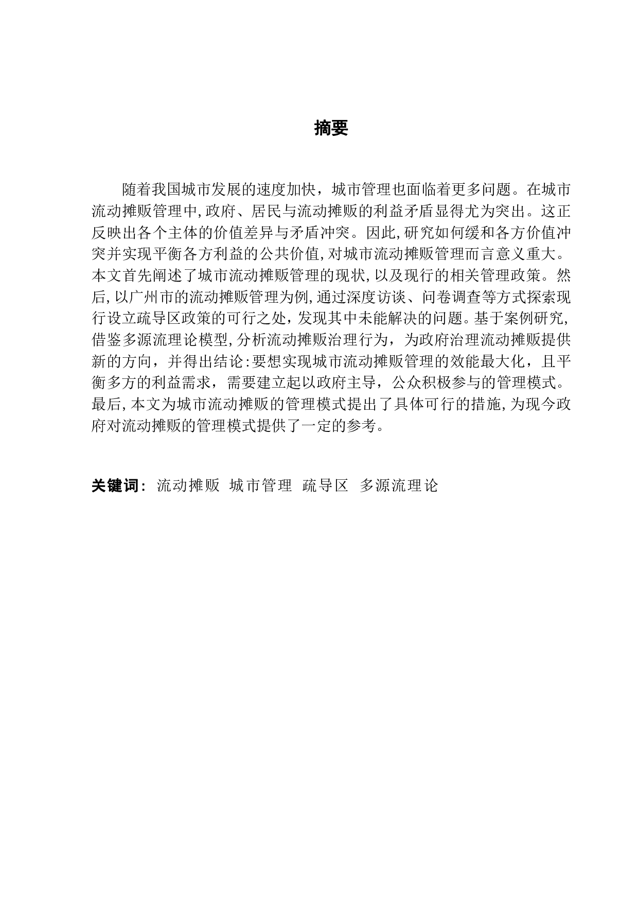 基于多源流理论框架的流动摊贩治理研究-17469字.pdf 第1页