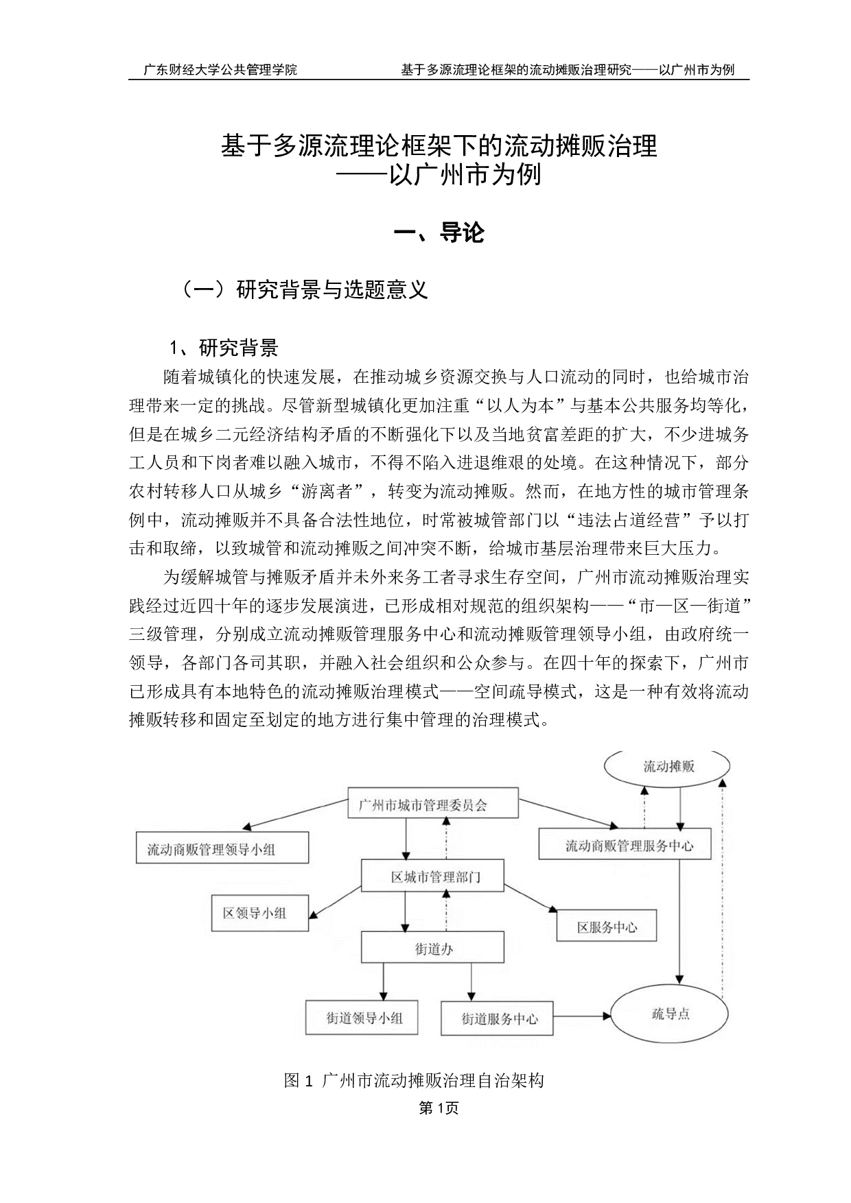 基于多源流理论框架的流动摊贩治理研究-17469字.pdf 第4页