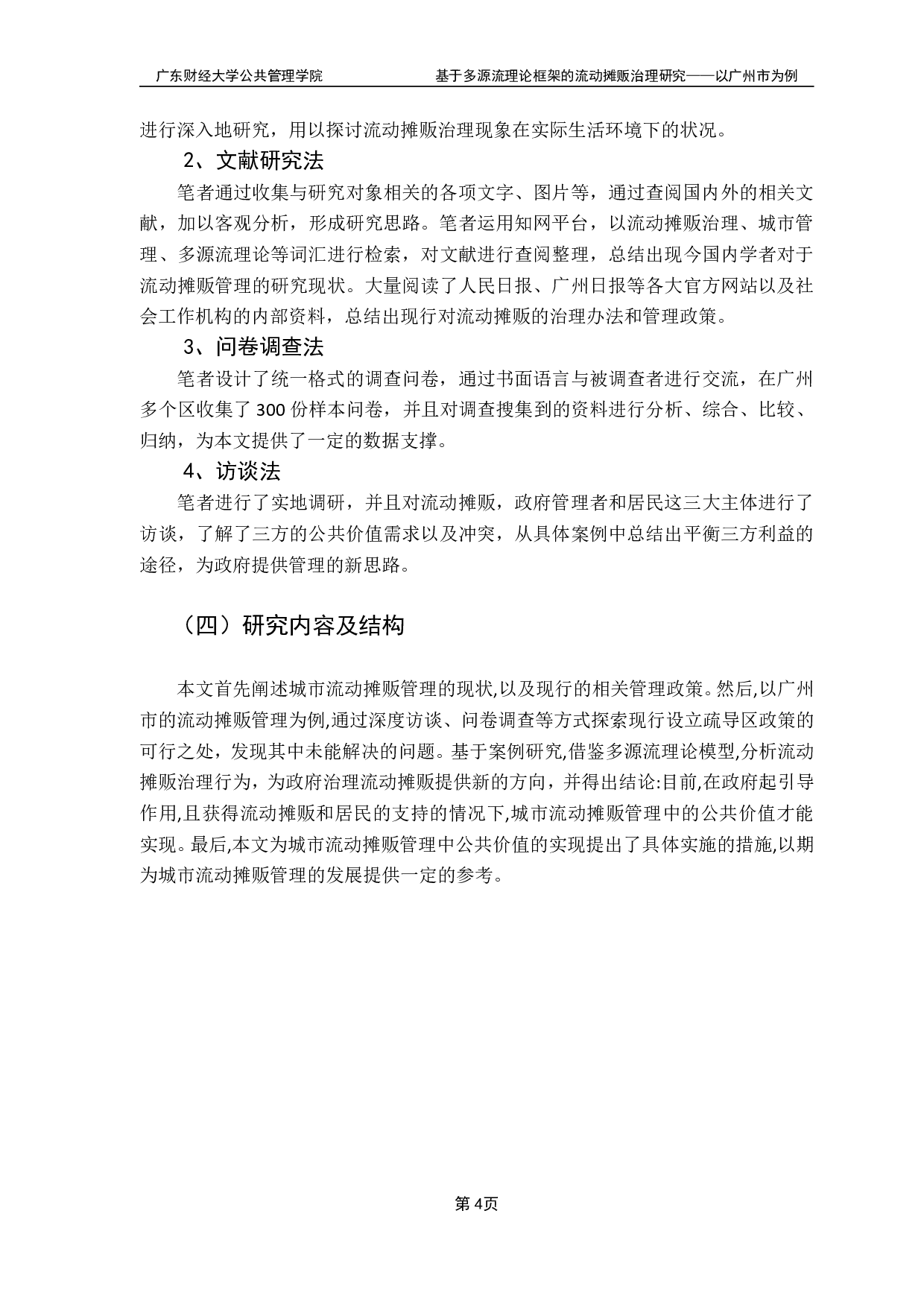 基于多源流理论框架的流动摊贩治理研究-17469字.pdf 第7页