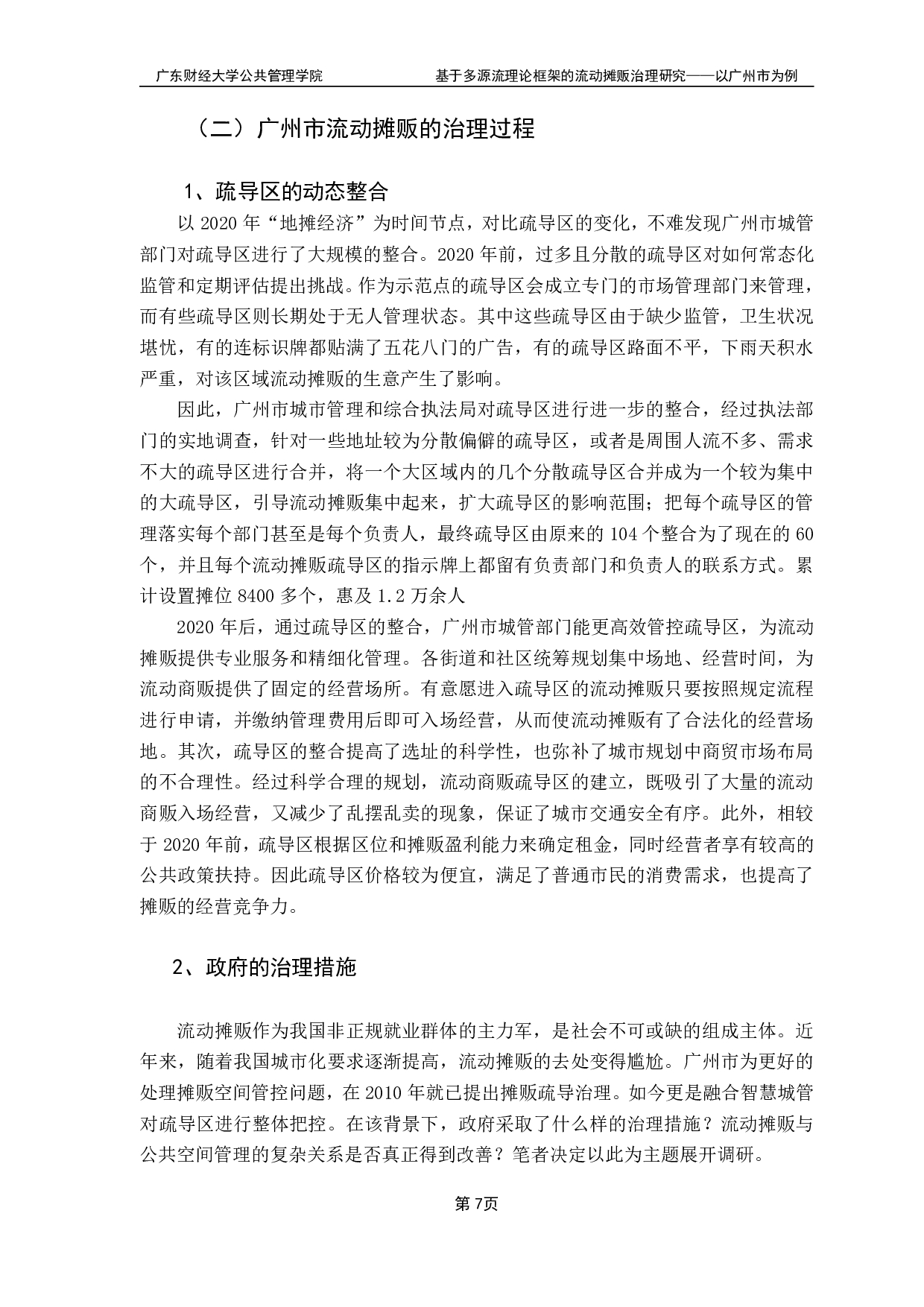基于多源流理论框架的流动摊贩治理研究-17469字.pdf 第10页