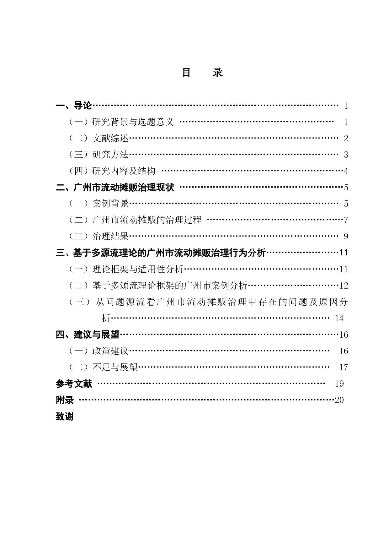 基于多源流理论框架的流动摊贩治理研究-17469字.pdf 第3页