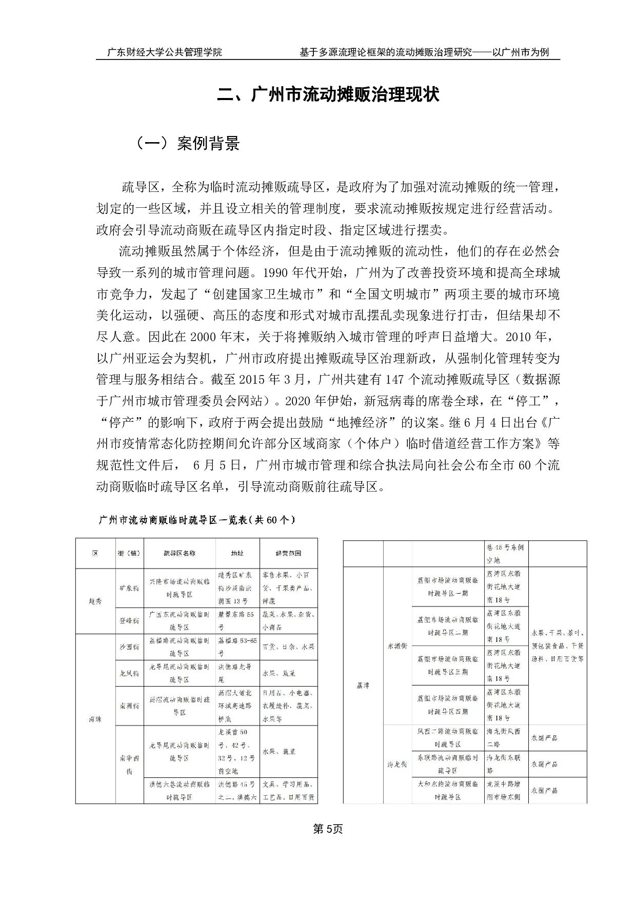 基于多源流理论框架的流动摊贩治理研究-17469字.pdf 第8页