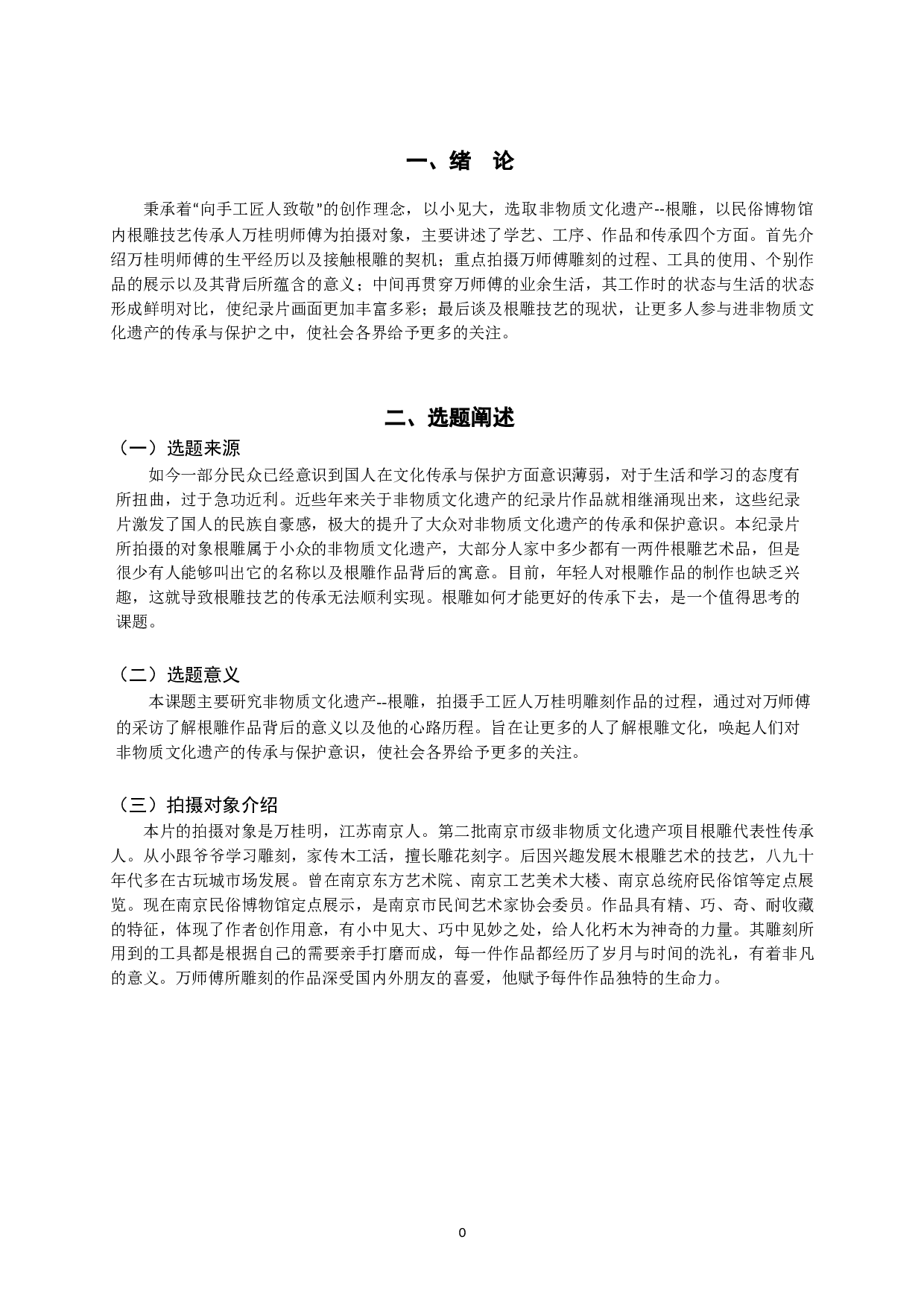 纪录片：一雕一刻-4579字.doc 第4页