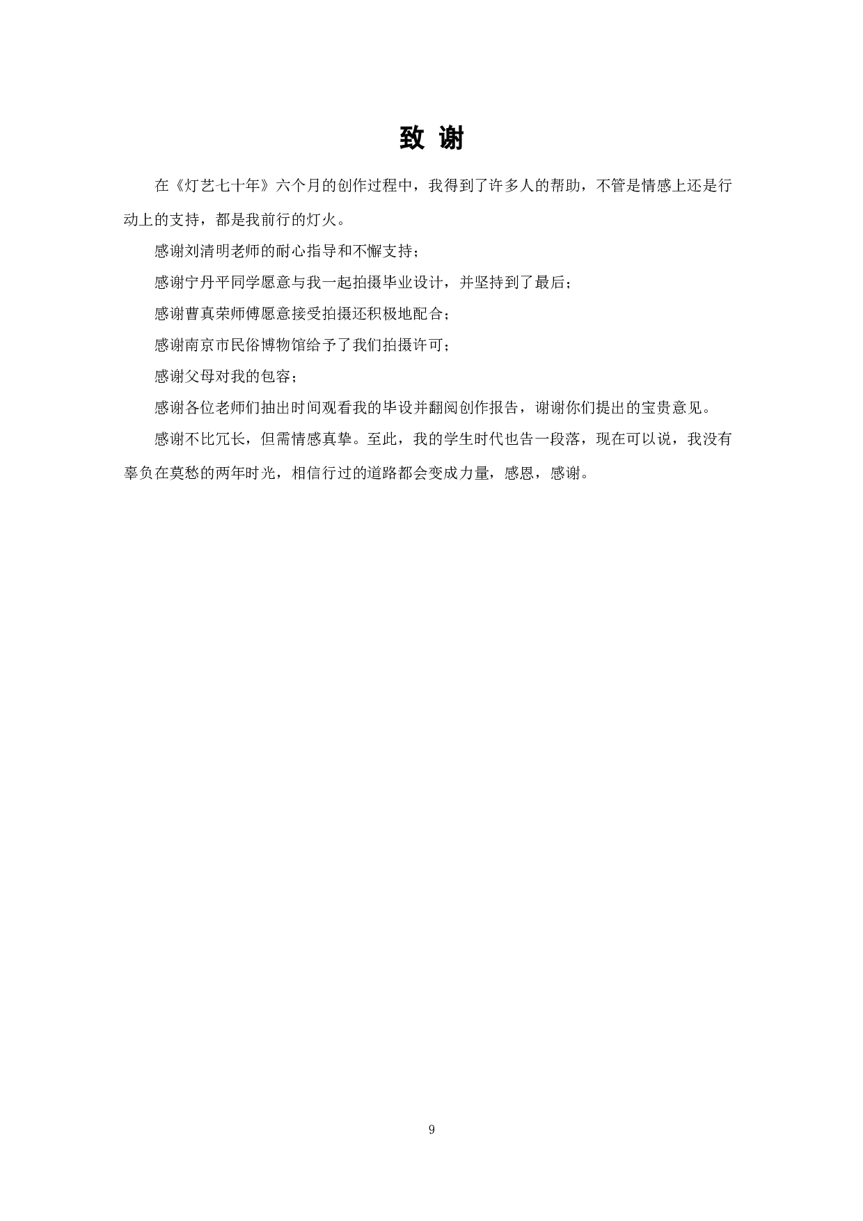 纪录片《灯艺七十年》 Seventy Years of Lighting Art-6051字.docx 第9页