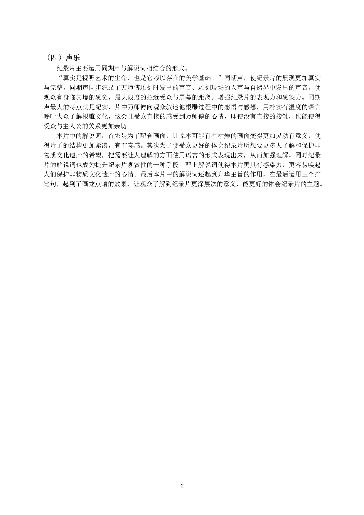 纪录片：一雕一刻-4579字.doc 第6页