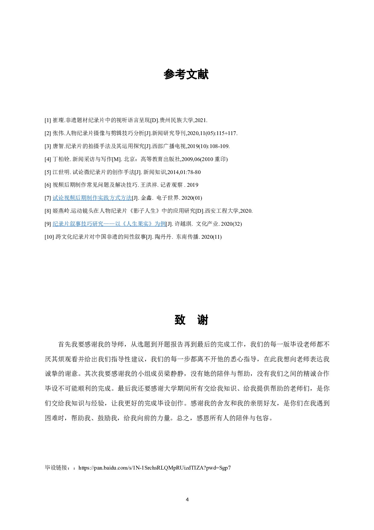 纪录片：一雕一刻-4579字.doc 第8页