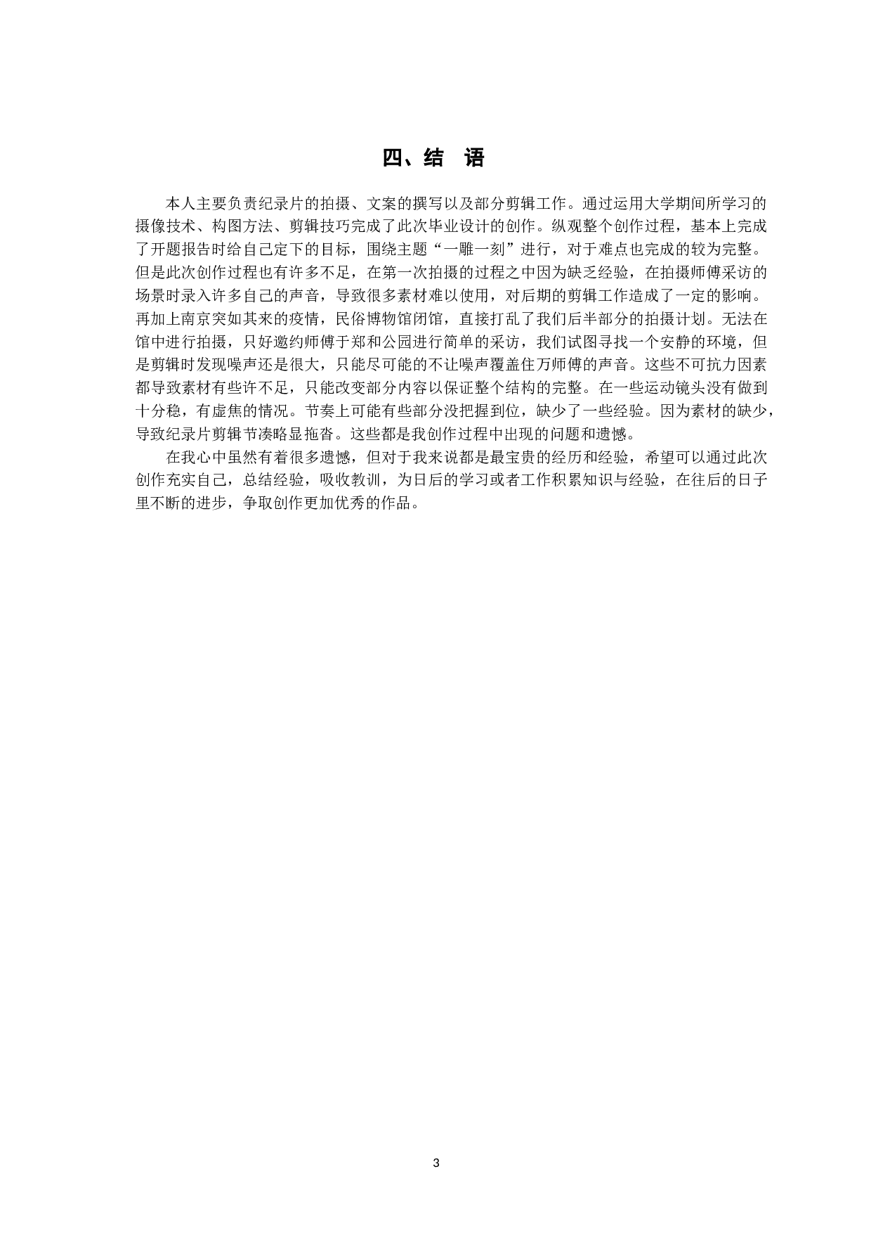 纪录片：一雕一刻-4579字.doc 第7页