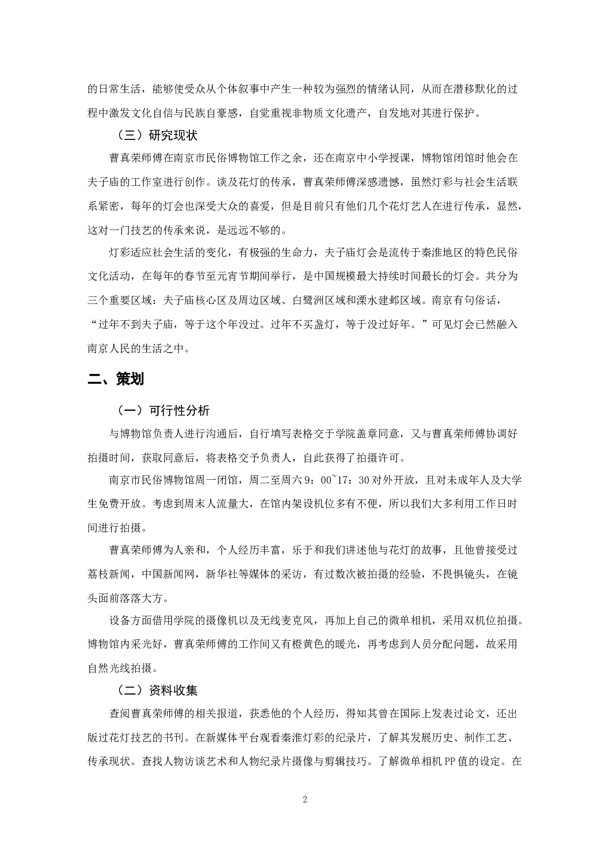 纪录片《灯艺七十年》 Seventy Years of Lighting Art-6051字.docx 第2页