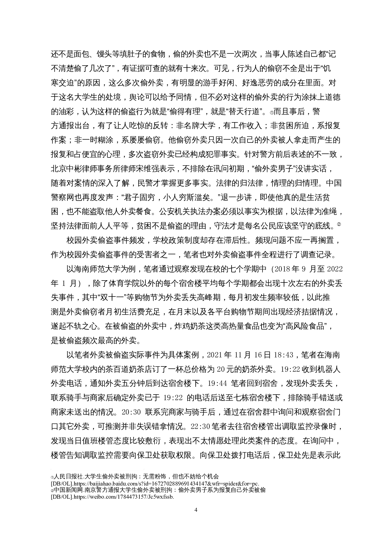 我国高校伦理管理的不足与对策探讨&mdash;&mdash;以校园外卖偷盗现象为例-13308字.docx 第7页