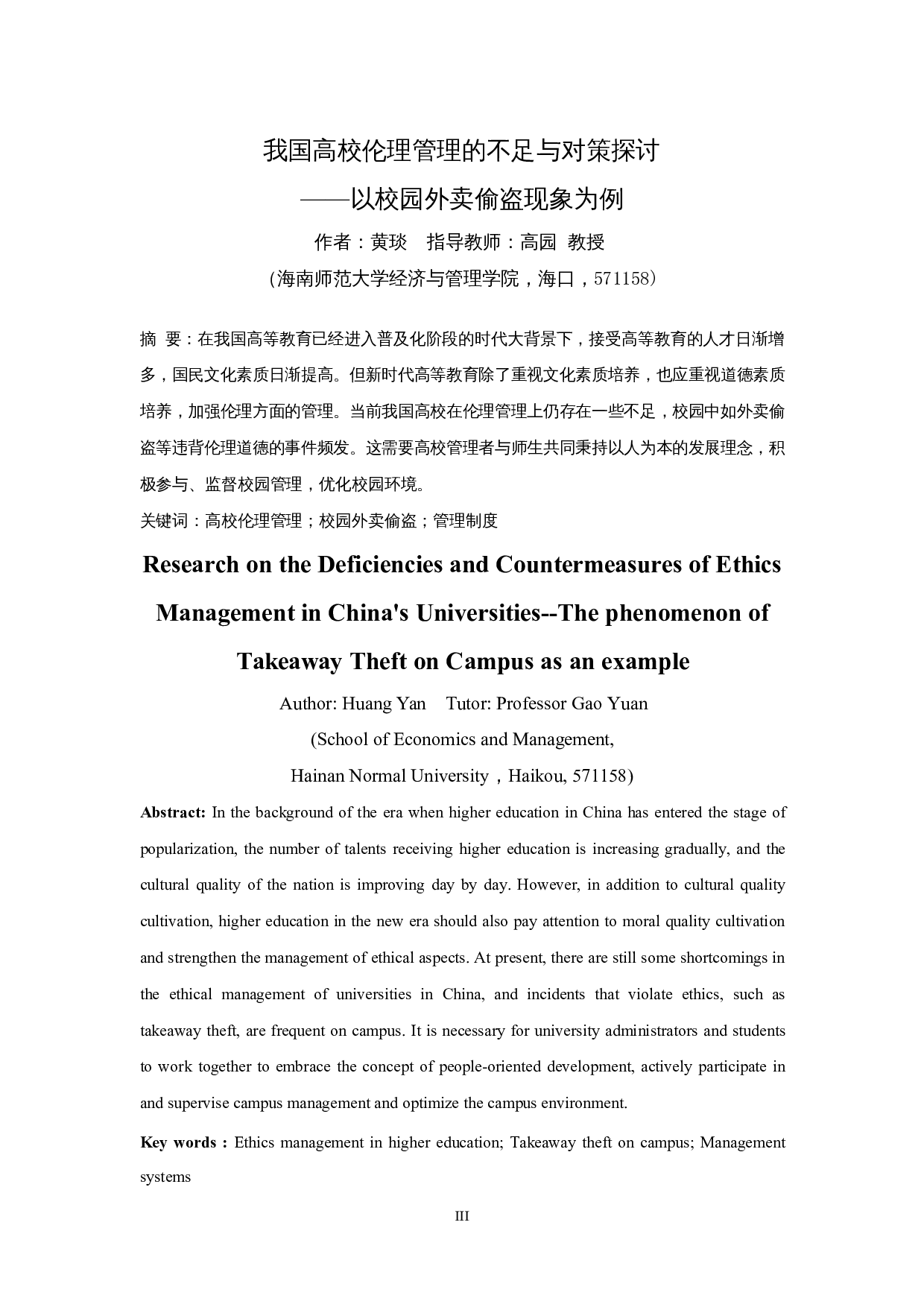 我国高校伦理管理的不足与对策探讨&mdash;&mdash;以校园外卖偷盗现象为例-13308字.docx 第3页
