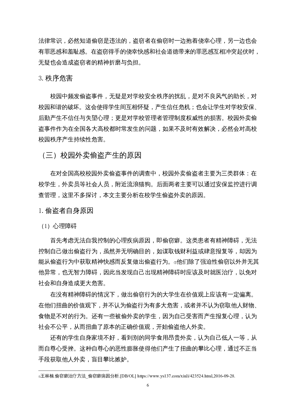我国高校伦理管理的不足与对策探讨&mdash;&mdash;以校园外卖偷盗现象为例-13308字.docx 第9页