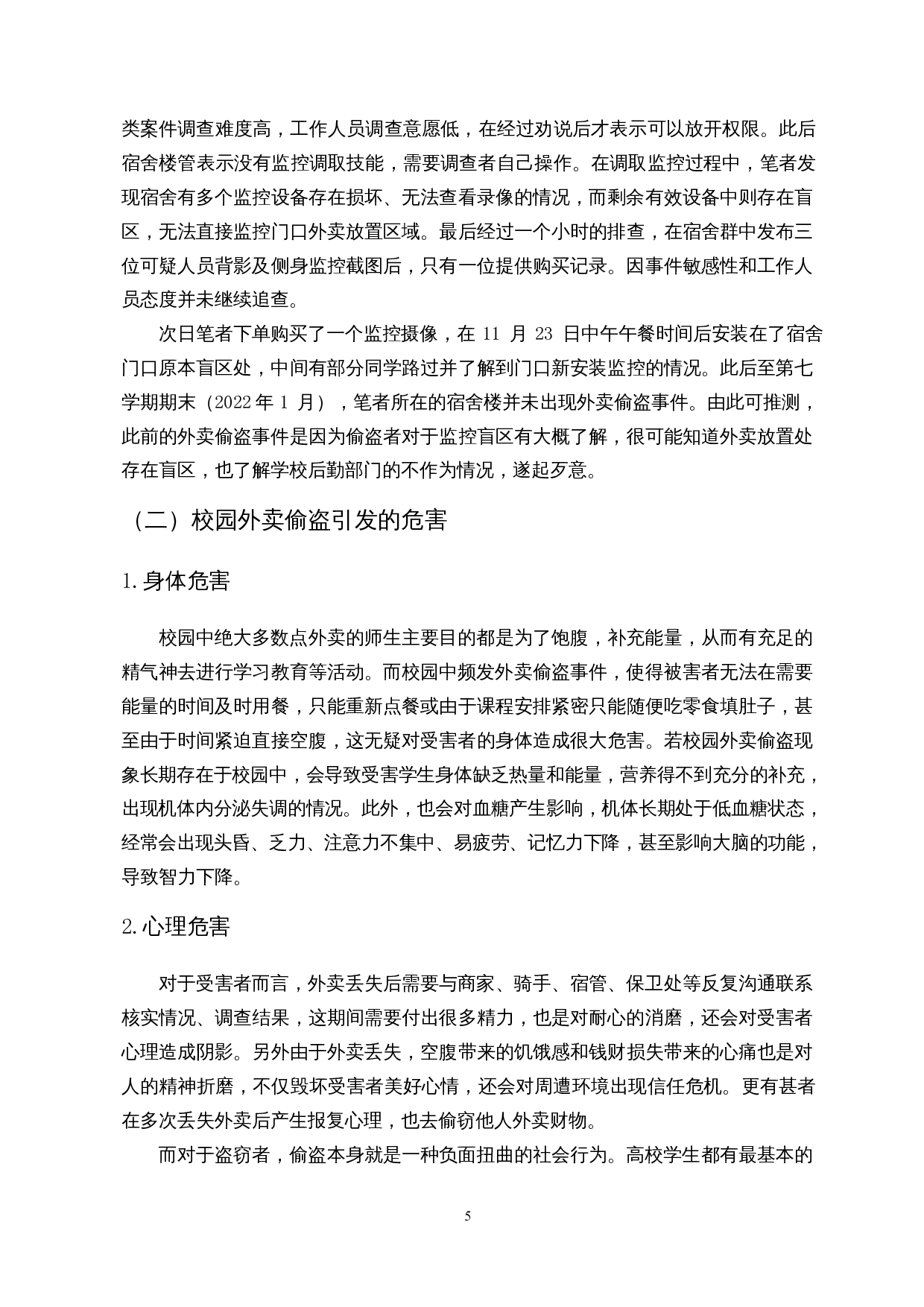 我国高校伦理管理的不足与对策探讨&mdash;&mdash;以校园外卖偷盗现象为例-13308字.docx 第8页