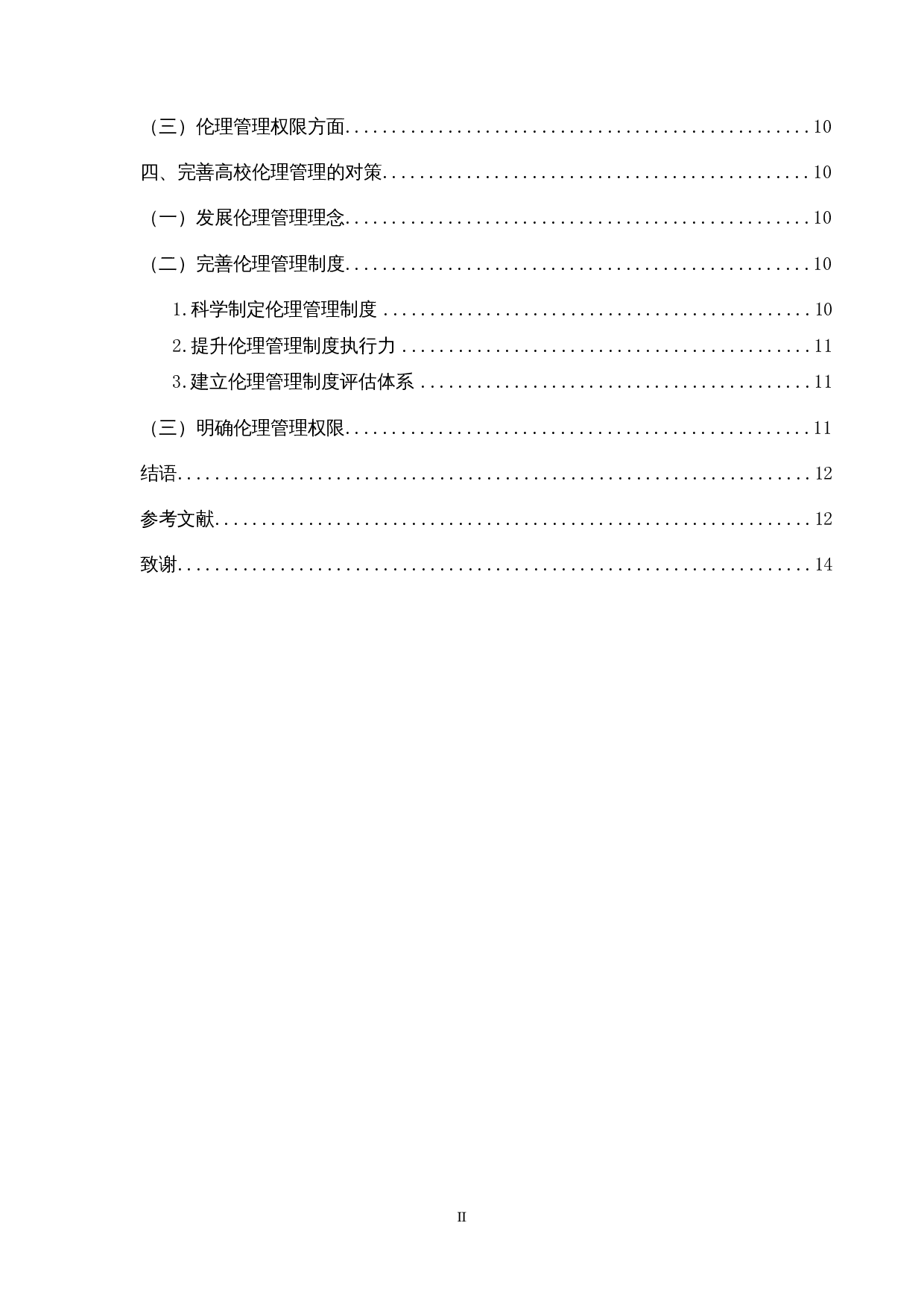 我国高校伦理管理的不足与对策探讨&mdash;&mdash;以校园外卖偷盗现象为例-13308字.docx 第2页