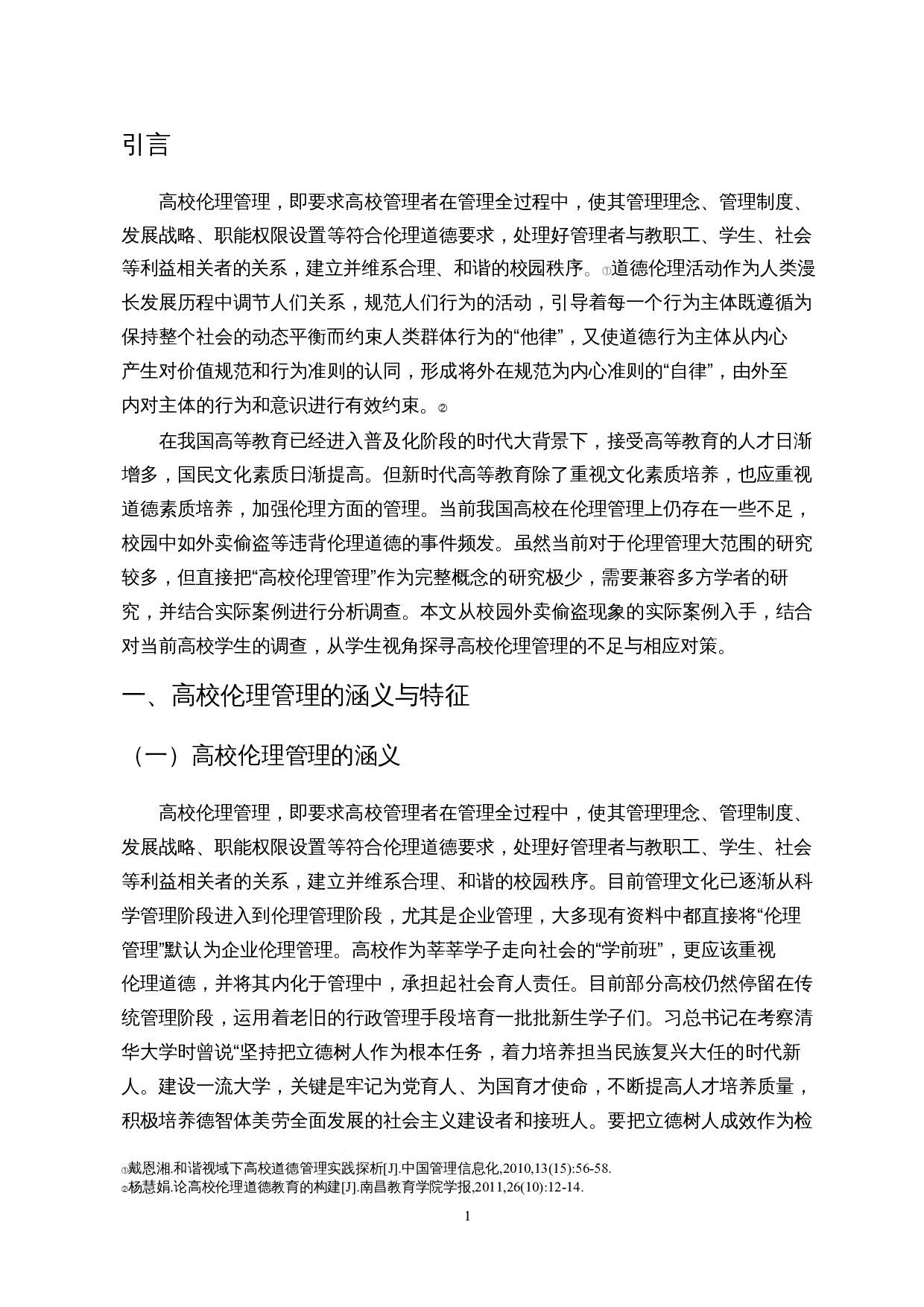 我国高校伦理管理的不足与对策探讨&mdash;&mdash;以校园外卖偷盗现象为例-13308字.docx 第4页