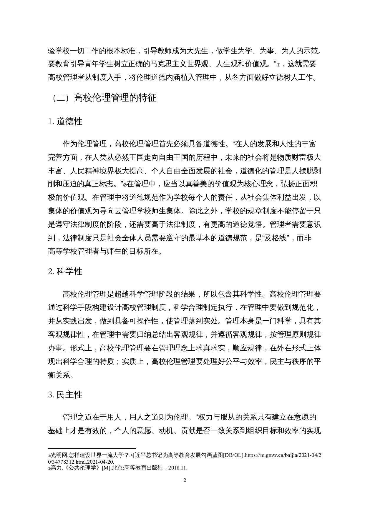 我国高校伦理管理的不足与对策探讨&mdash;&mdash;以校园外卖偷盗现象为例-13308字.docx 第5页