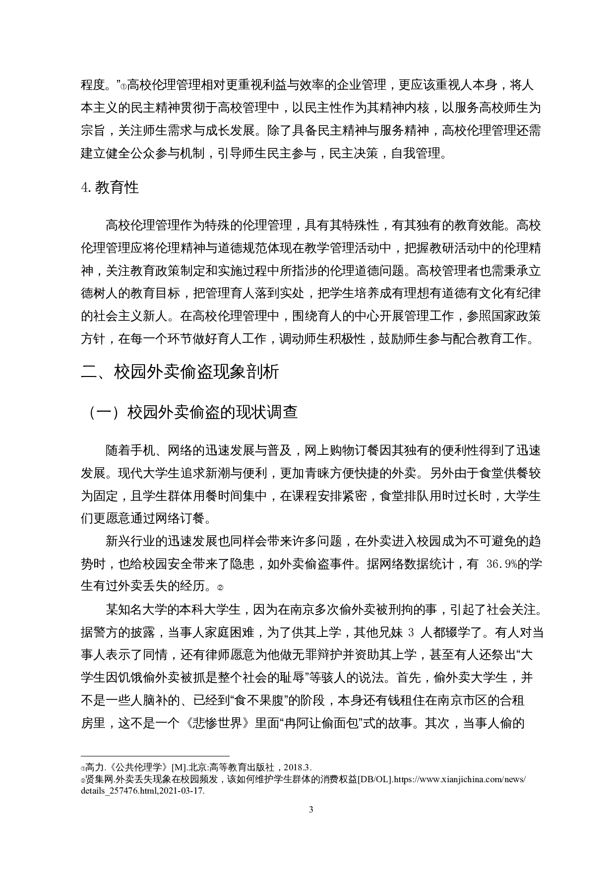我国高校伦理管理的不足与对策探讨&mdash;&mdash;以校园外卖偷盗现象为例-13308字.docx 第6页