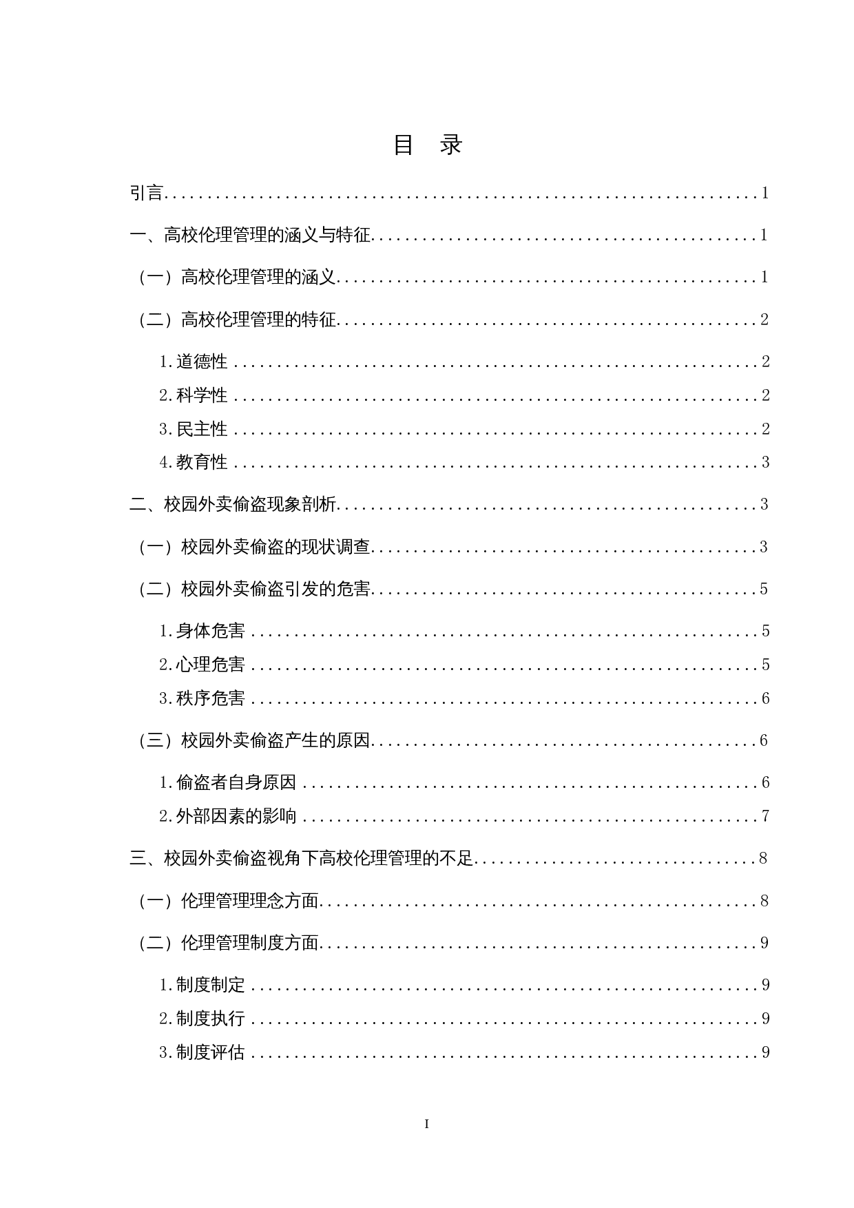 我国高校伦理管理的不足与对策探讨&mdash;&mdash;以校园外卖偷盗现象为例-13308字.docx 第1页