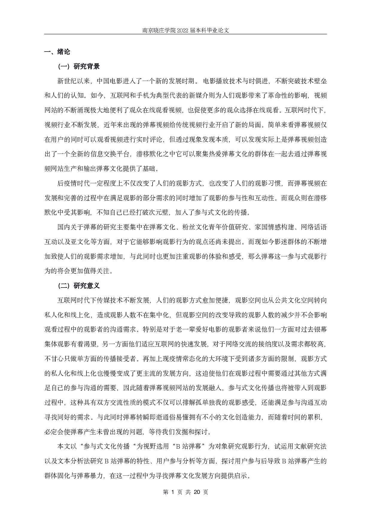 参与式传播视野下的观影行为研究&mdash;&mdash;以B站弹幕为例-16423字.pdf 第2页