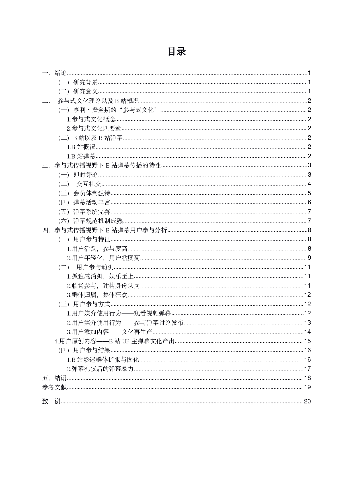 参与式传播视野下的观影行为研究&mdash;&mdash;以B站弹幕为例-16423字.pdf 第1页