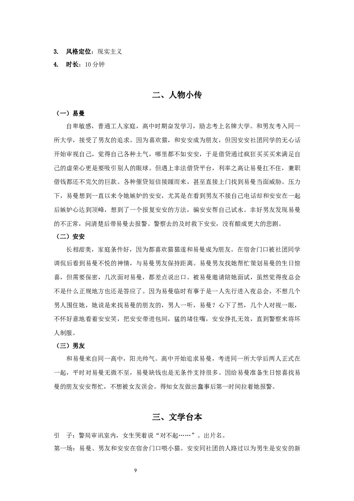 微电影《贷价》文案创作报告-12840字.docx 第7页