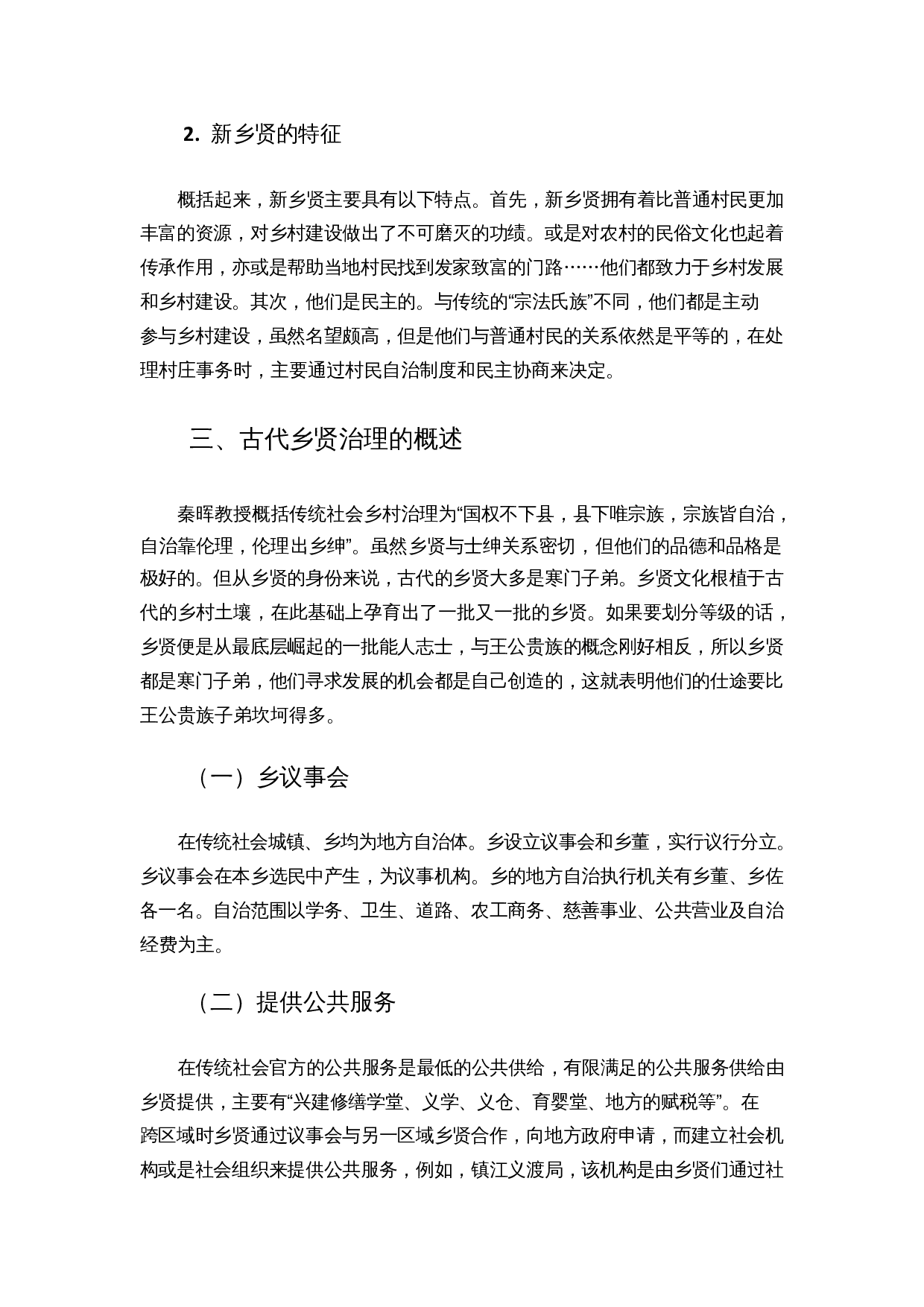 古代乡贤治理对乡村建设的启示-10041字.docx 第8页