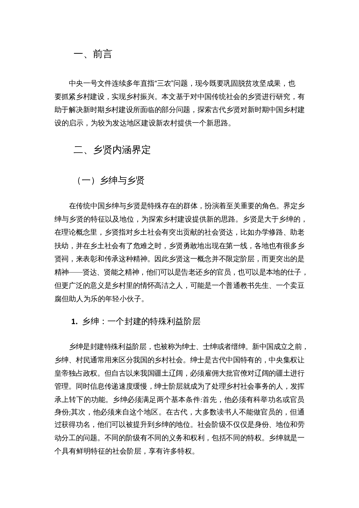 古代乡贤治理对乡村建设的启示-10041字.docx 第3页