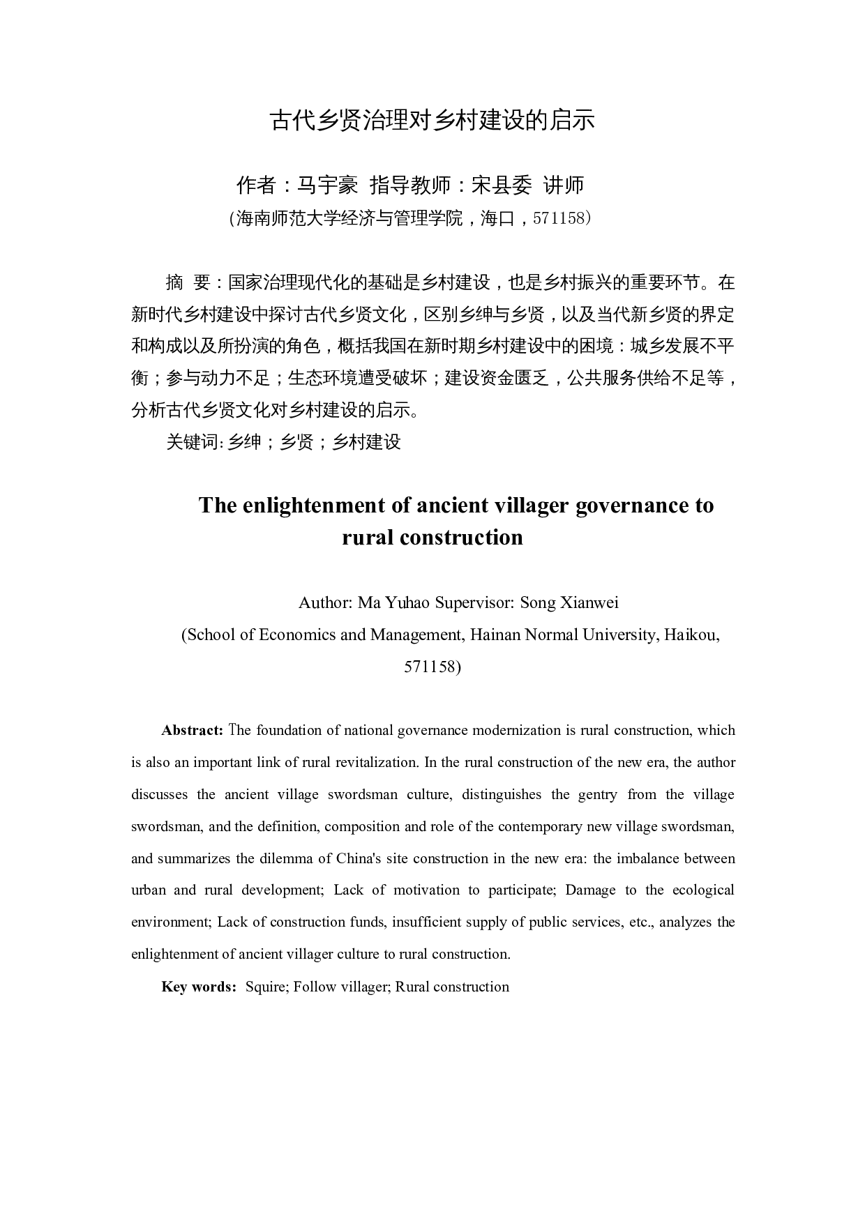 古代乡贤治理对乡村建设的启示-10041字.docx 第2页