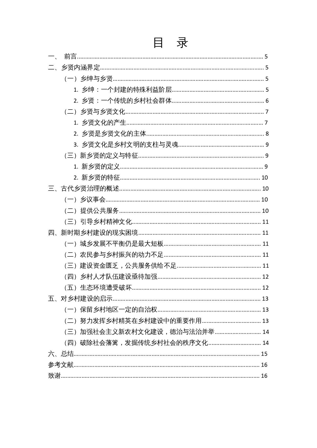 古代乡贤治理对乡村建设的启示-10041字.docx 第1页