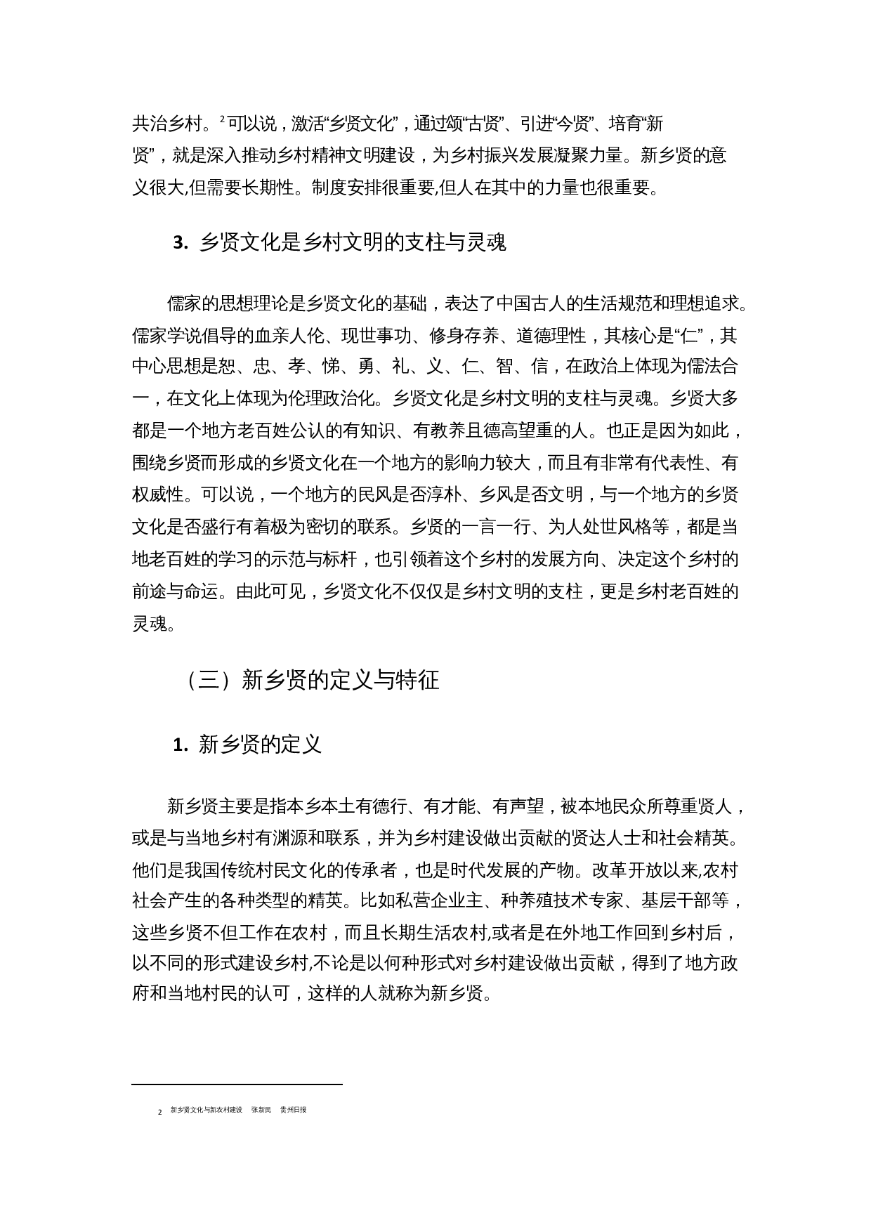 古代乡贤治理对乡村建设的启示-10041字.docx 第7页