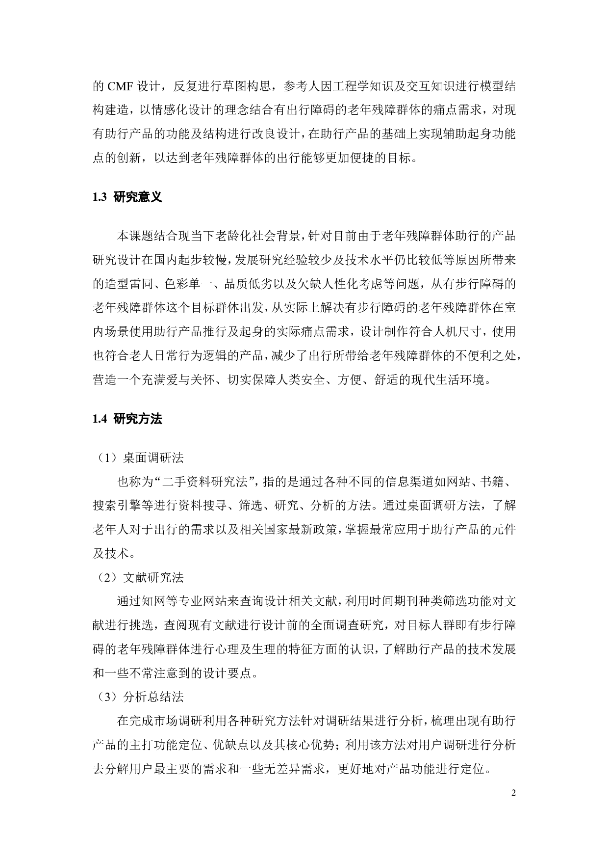 助行产品的创新设计-9883字.pdf 第6页