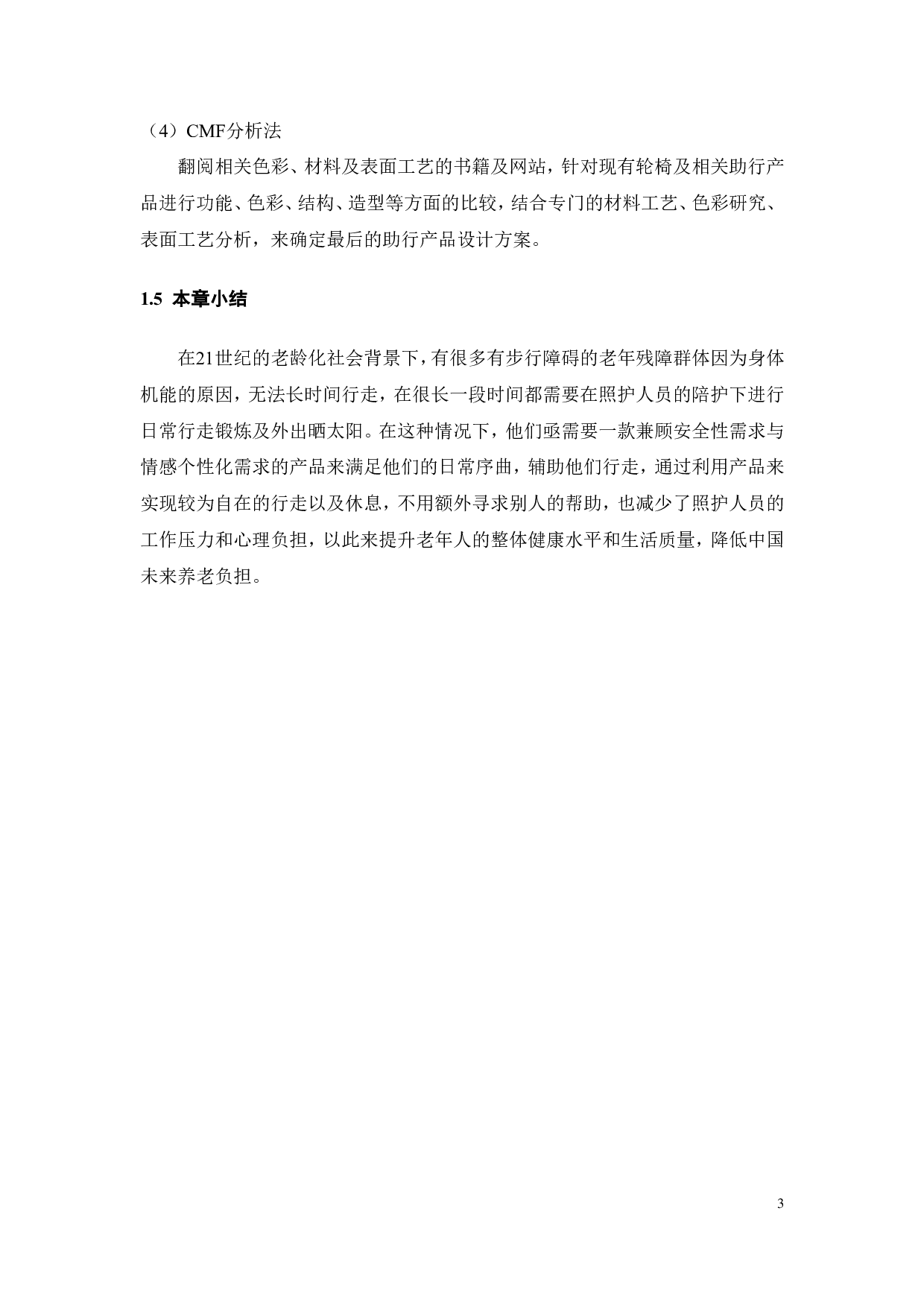 助行产品的创新设计-9883字.pdf 第7页
