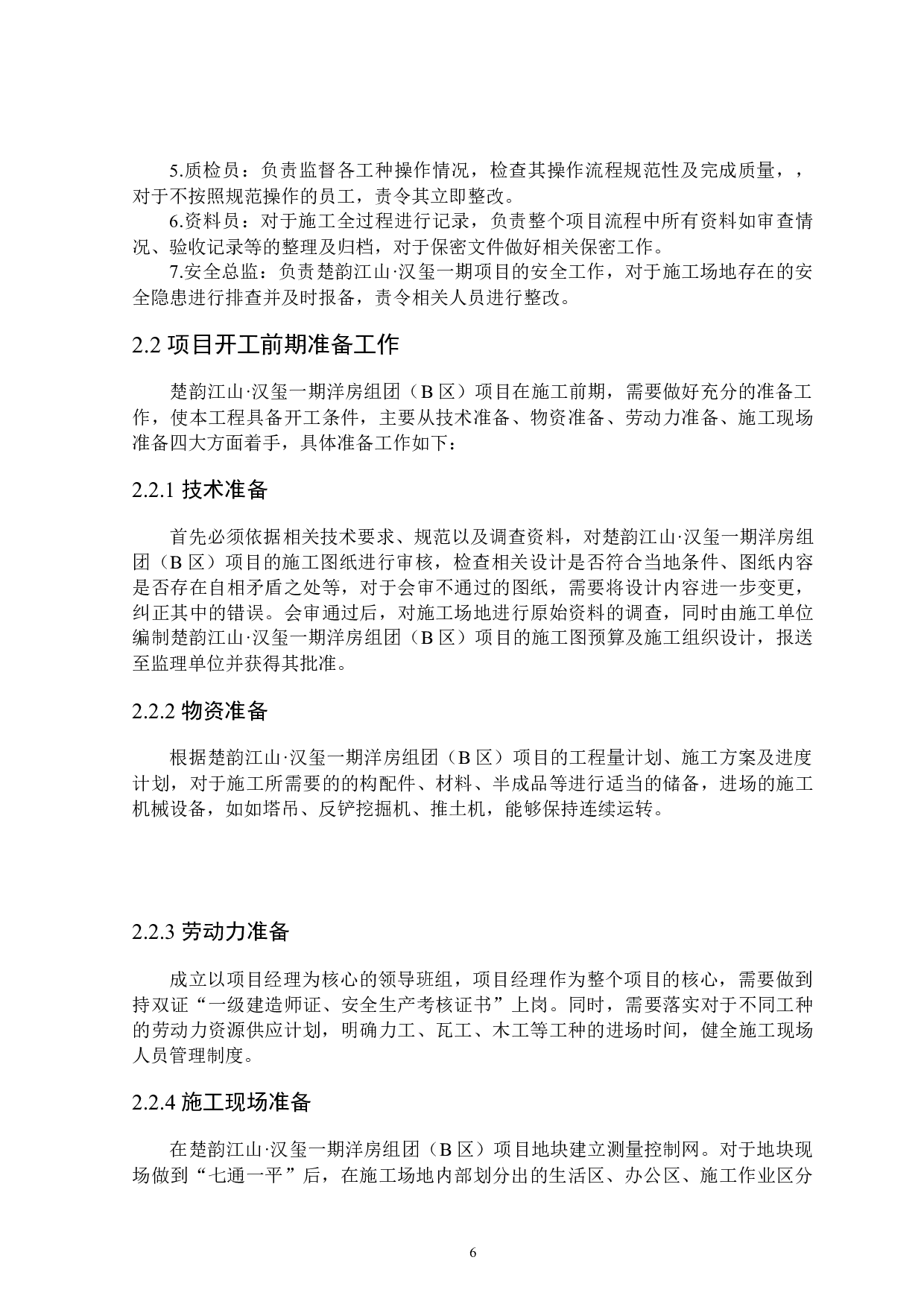 &ldquo;楚韵江山&middot;汉玺&rdquo;项目的施工组织设计-13961字.docx 第10页