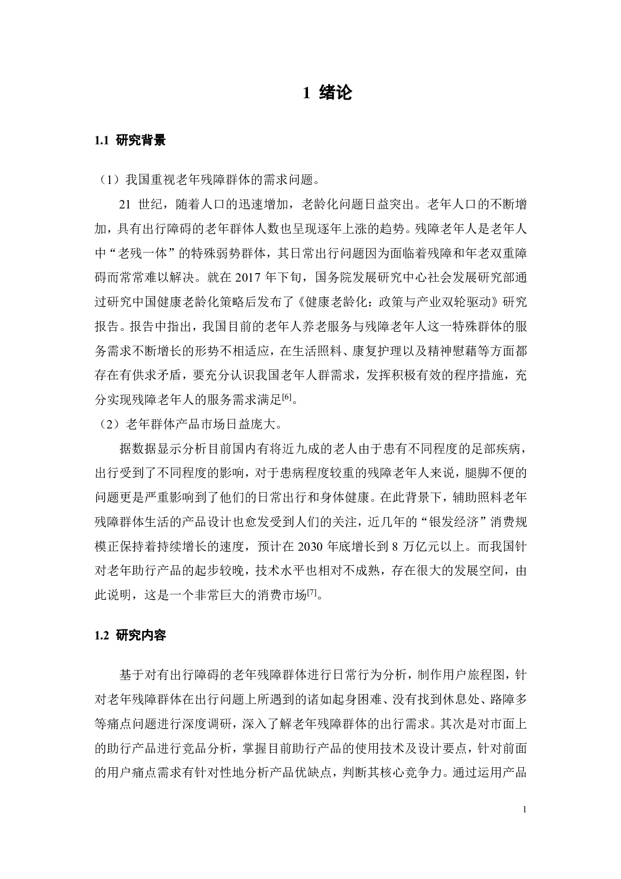 助行产品的创新设计-9883字.pdf 第5页