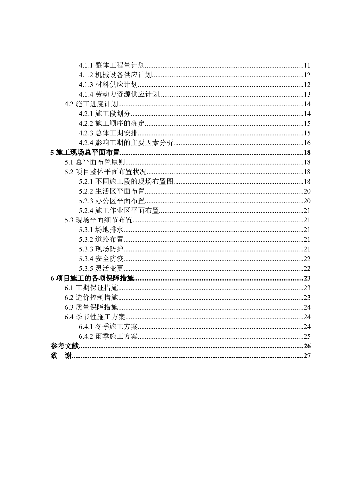 &ldquo;楚韵江山&middot;汉玺&rdquo;项目的施工组织设计-13961字.docx 第4页