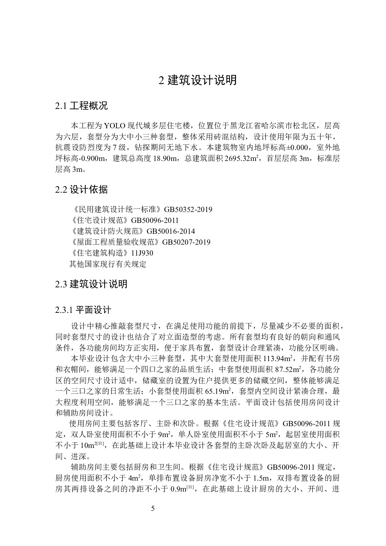 YOLO现代城住宅楼设计及土建预算编制-20678字.docx 第7页