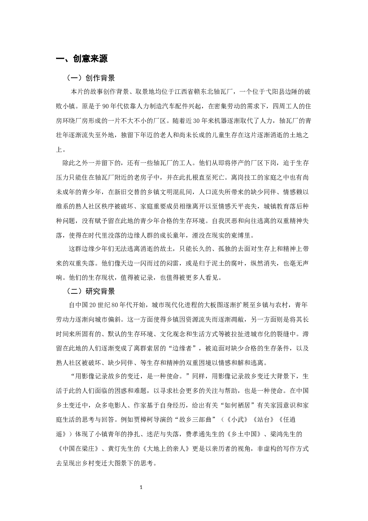 讲不出再见的创作阐述-8204字.docx 第3页