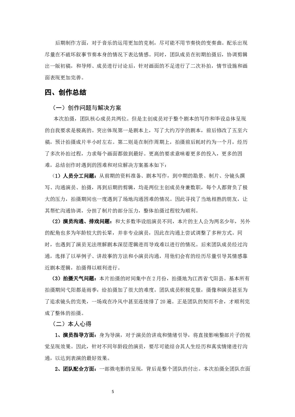 讲不出再见的创作阐述-8204字.docx 第7页