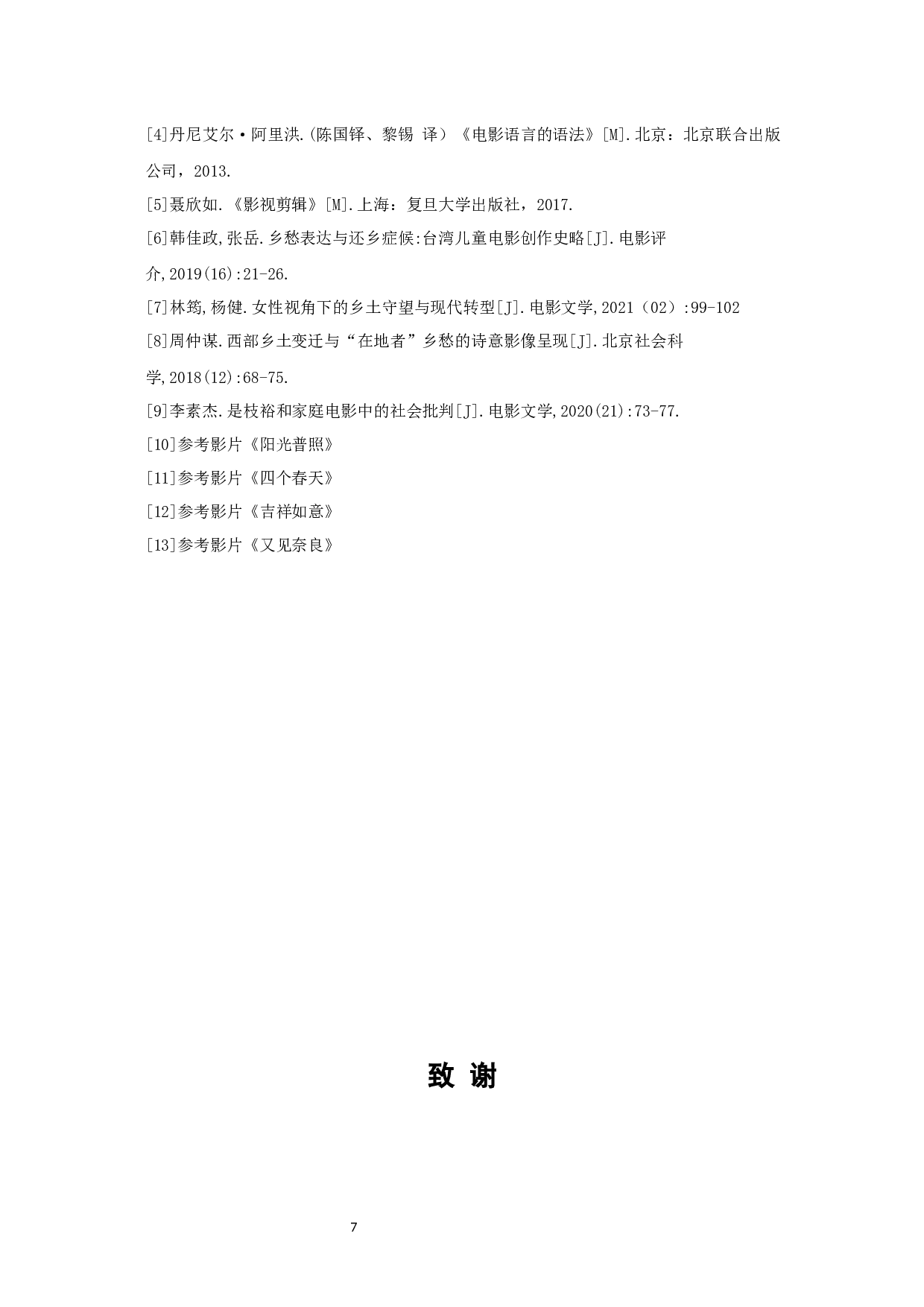 讲不出再见的创作阐述-8204字.docx 第9页